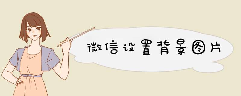 微信设置背景图片