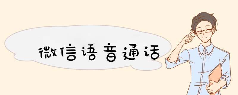 微信语音通话