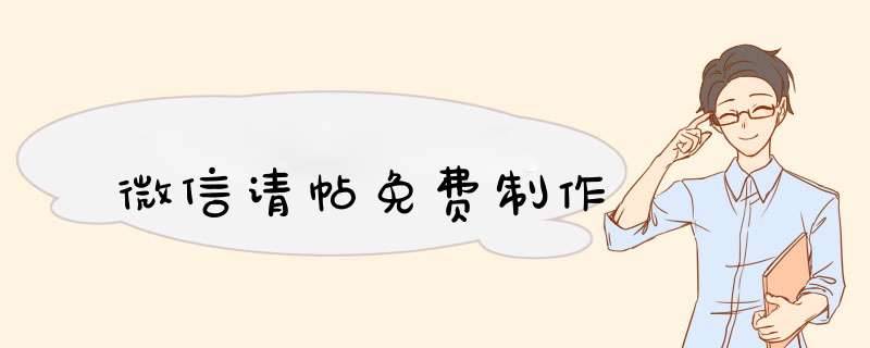 微信请帖免费制作