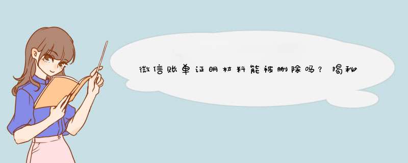 微信账单证明材料能被删除吗？揭秘删除方法及注意事项