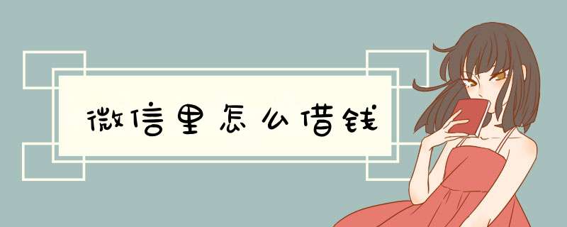 微信里怎么借钱