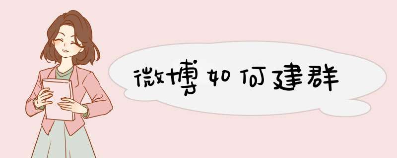 微博如何建群