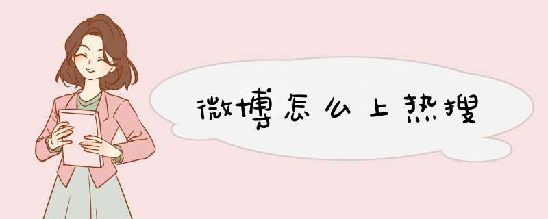 微博怎么上热搜