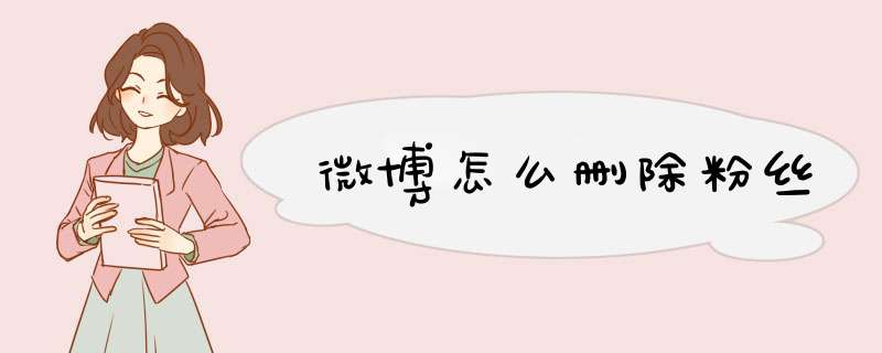 微博怎么删除粉丝