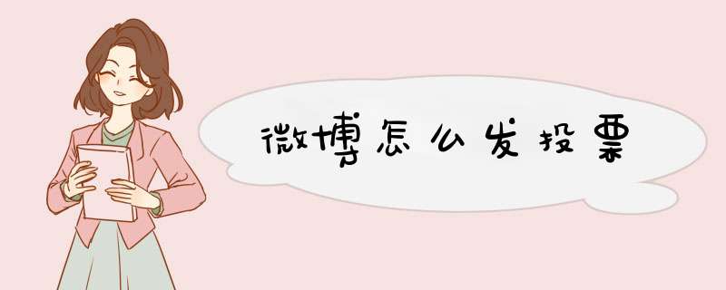 微博怎么发投票