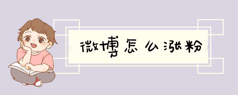 微博怎么涨粉