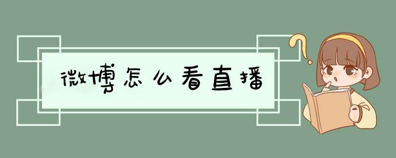 微博怎么看直播