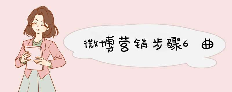 微博营销步骤6曲