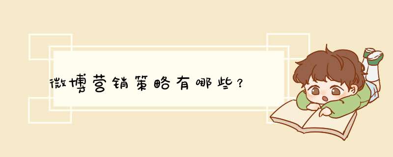 微博营销策略有哪些？
