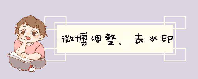 微博调整、去水印