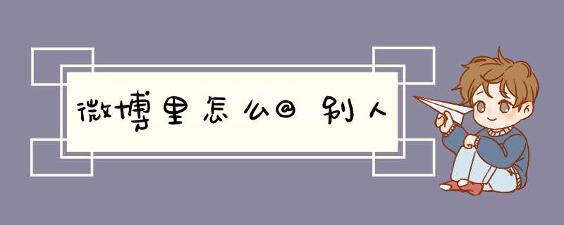微博里怎么@别人