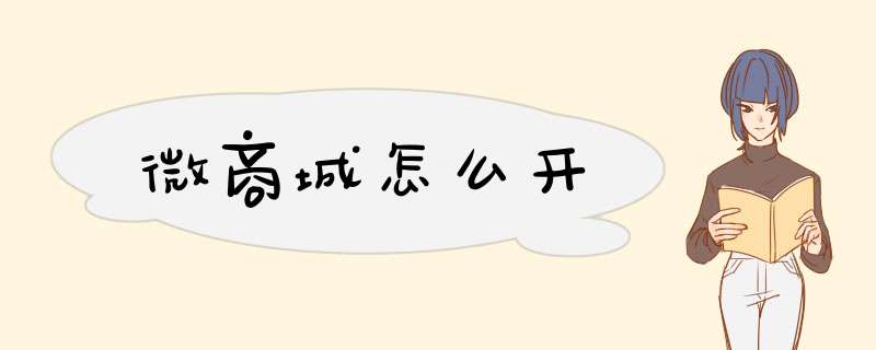 微商城怎么开