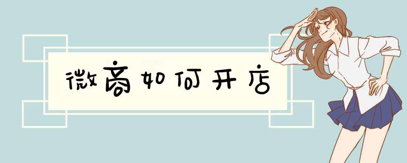 微商如何开店