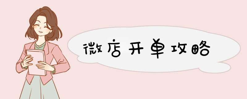 微店开单攻略