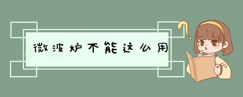 微波炉不能这么用