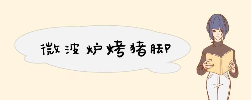 微波炉烤猪脚