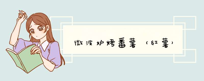 微波炉烤番薯（红薯）