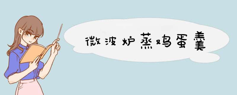 微波炉蒸鸡蛋羹