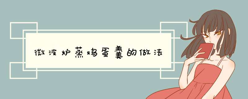 微波炉蒸鸡蛋羹的做法