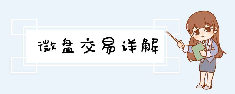 微盘交易详解