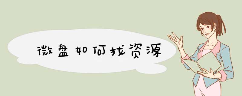 微盘如何找资源