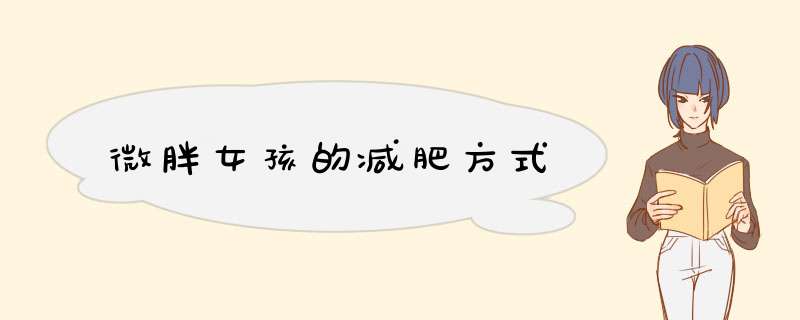 微胖女孩的减肥方式