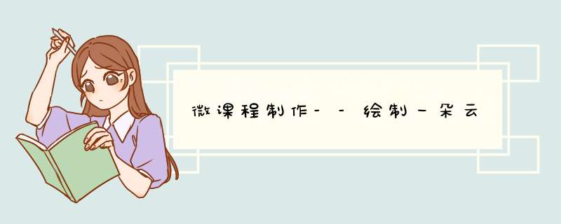 微课程制作--绘制一朵云