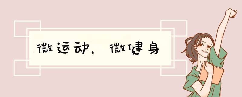 微运动，微健身