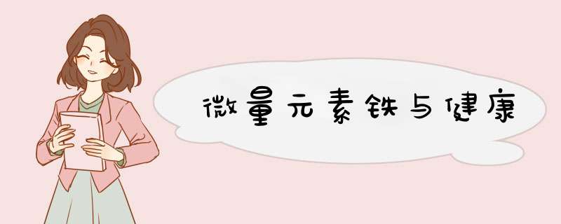 微量元素铁与健康