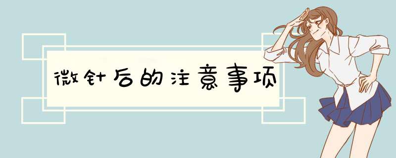微针后的注意事项