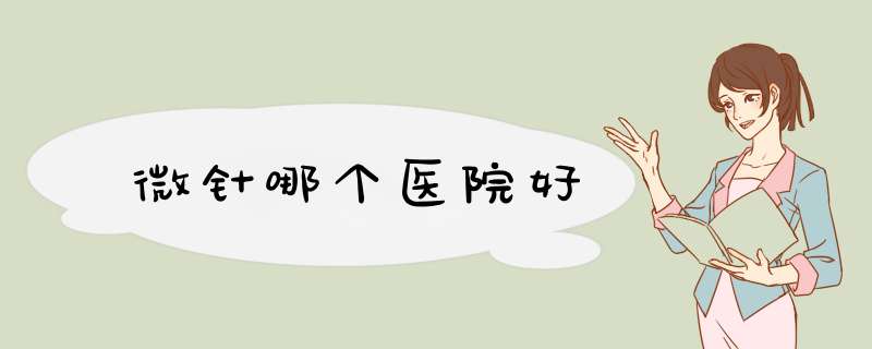 微针哪个医院好