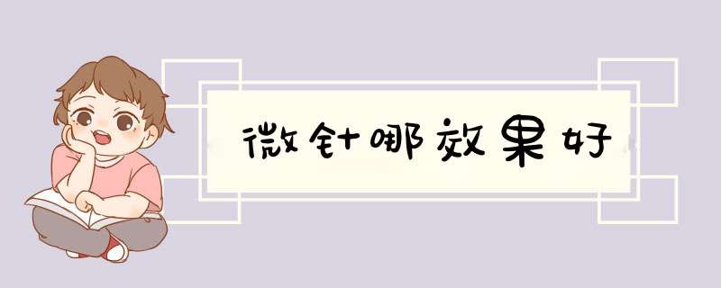 微针哪效果好