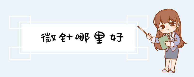 微针哪里好