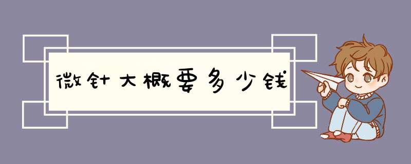 微针大概要多少钱