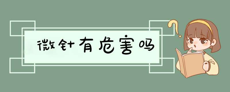 微针有危害吗