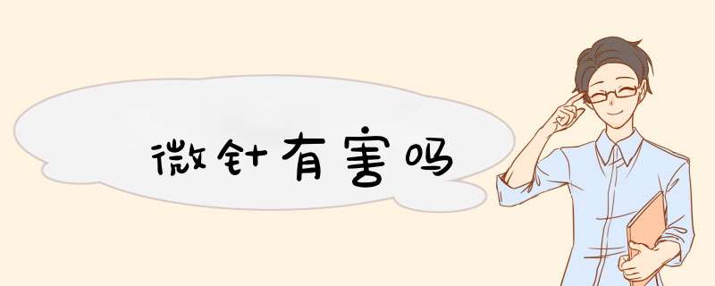 微针有害吗