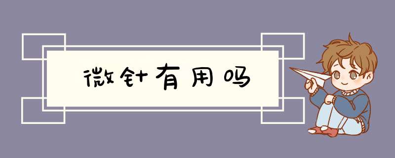 微针有用吗