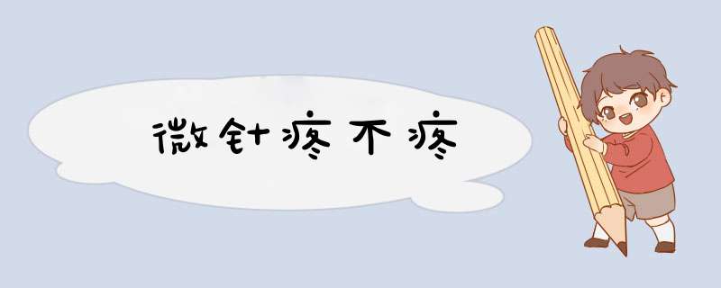 微针疼不疼