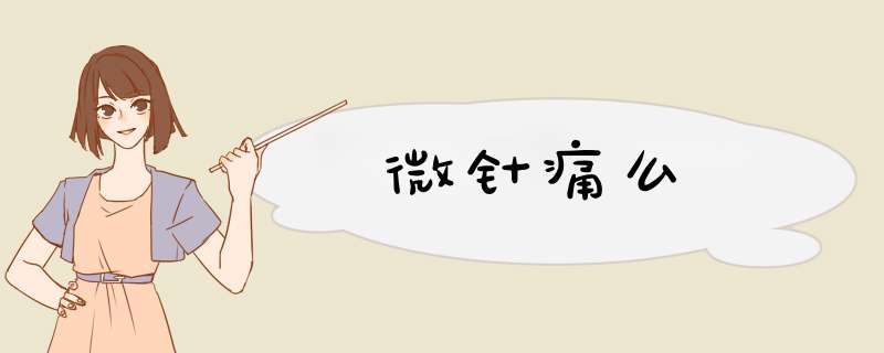 微针痛么