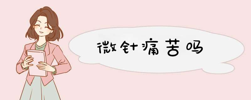 微针痛苦吗