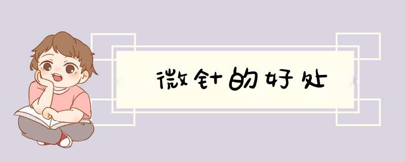 微针的好处