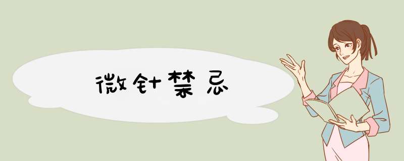 微针禁忌