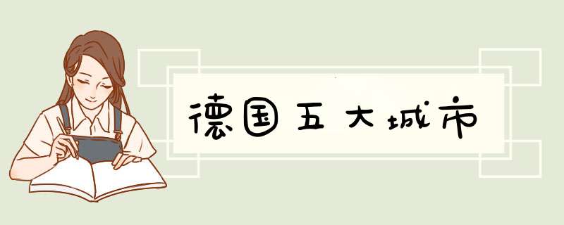 德国五大城市