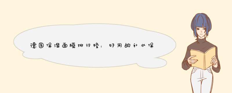 德国保湿面膜排行榜：好用的补水保湿面膜推荐