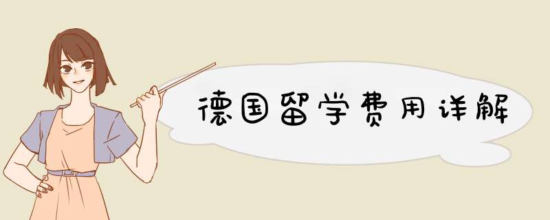 德国留学费用详解