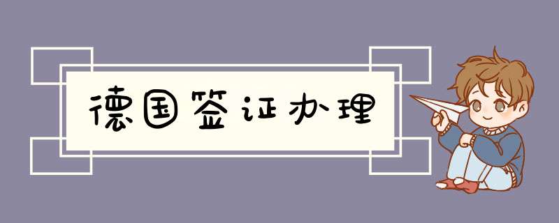 德国签证办理