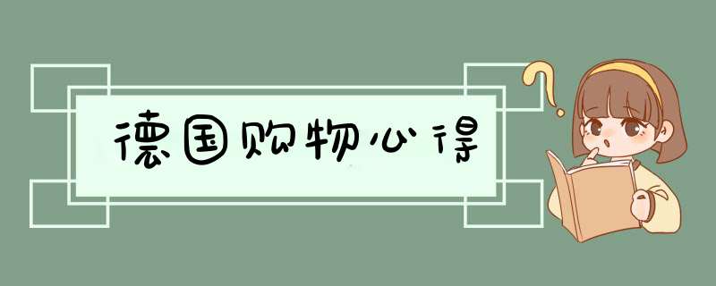德国购物心得