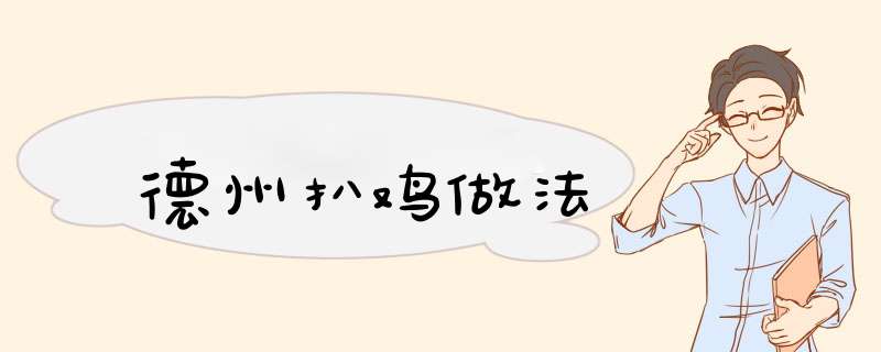 德州扒鸡做法