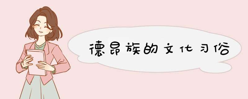 德昂族的文化习俗