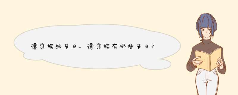 德昂族的节日_德昂族有哪些节日？